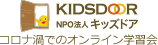 コロナ過でのオンライン学習会～子どもの未来応援基金～