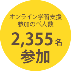 オンライン学習支援参加のべ人数2,355名参加